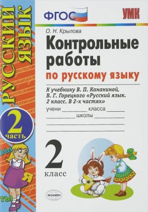 Русский язык. 2 класс. Контрольные работы к учебнику В. П. Канакиной, В. Г. Горецкого. В 2 частях. Часть 2