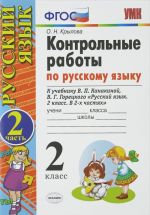 Russkij jazyk. 2 klass. Kontrolnye raboty k uchebniku V. P. Kanakinoj, V. G. Goretskogo. V 2 chastjakh. Chast 2