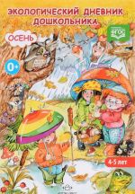 Экологический дневник дошкольника. 4-5 лет. Осень