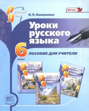 Uroki russkogo jazyka. 6 klass. Posobie dlja uchitelja