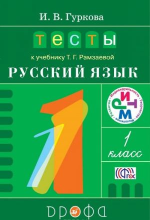 Русский язык. 1 класс. Тесты к учебнику Т. Г. Рамзаевой