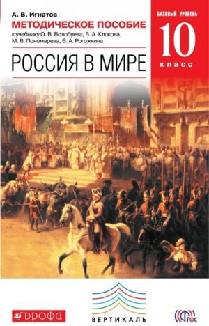 Rossija v mire. 10 klass. Bazovyj uroven. Metodicheskoe posobie k uchebniku O. V. Volobueva, V. A. Klokova, M. V. Ponomareva, V. A. Rogozhkina