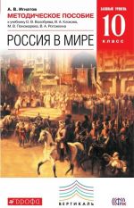 Россия в мире. 10 класс. Базовый уровень. Методическое пособие к учебнику О. В. Волобуева, В. А. Клокова, М. В. Пономарева, В. А. Рогожкина