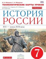 Istorija Rossii. XVI - konets XVII veka. 7 klass. Tekhnologicheskie karty urokov k uchebniku I. L. Andreeva, I. N. Fjodorova, I. V. Amosovoj