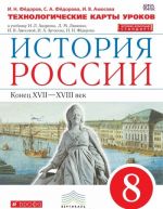 Istorija Rossii. Konets XVII - XVIII vek. 8 klass. Tekhnologicheskie karty urokov k uchebniku I. L. Andreeva, L. M. Ljashenko, I. V. Amosovoj, I. A. Artasova, I. N. Fjodorova