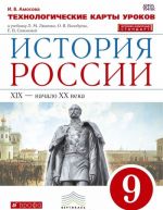 Istorija Rossii. XIX - nachalo XX veka. 9 klass. Tekhnologicheskie karty urokov k uchebniku L. M. Ljashenko, O. V. Volobueva, E. V. Simonovoj