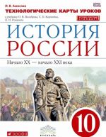 Istorija Rossii. Nachalo XX - nachalo XXI veka. 10 klass. Tekhnologicheskie karty urokov k uchebniku O. V. Volobueva, S. P. Karpachjova, P. N. Romanova