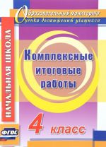 Комплексные итоговые работы. 4 класс