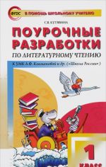 Поурочные разработки по литературному чтению. 1 класс