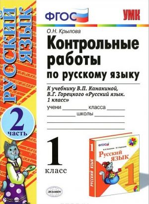 Kontrolnye raboty po russkomu jazyku. 1 klass. Chast 2