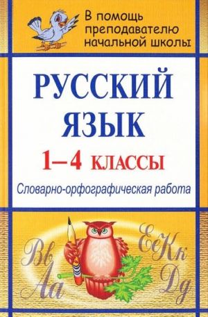 Russkij jazyk. 1-4 klassy. Slovarno-orfograficheskaja rabota