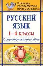 Russkij jazyk. 1-4 klassy. Slovarno-orfograficheskaja rabota