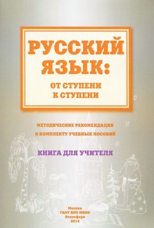 Russkij jazyk. Ot stupeni k stupeni. Metodicheskie rekomendatsii k komplektu uchebnykh posobij. Kniga dlja uchitelja