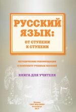 Русский язык. От ступени к ступени. Методические рекомендации к комплекту учебных пособий. Книга для учителя