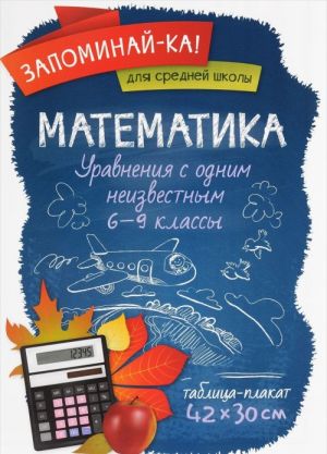 Matematika. 6-9 klassy. Uravnenija s odnim neizvestnym. Tablitsa-plakat