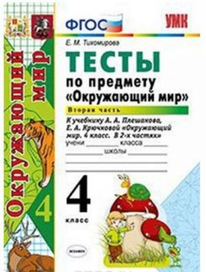 Okruzhajuschij mir. 4 klass. Testy. K uchebniku A. A. Pleshakova, E. A. Krjuchkovoj. Chast 2