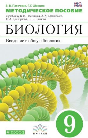 Biologija. Vvedenie v obschuju biologiju. 9 klass. Metodicheskoe posobie k uchebniku V. V. Pasechnika, A. A. Kamenskogo, E. A. Kriksunova, G. G. Shvetsova