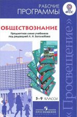 Обществознание. 5-9 классы. Рабочие программы