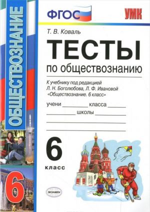 Obschestvoznanie. 6 klass. Testy. K uchebniku pod redaktsiej L. N. Bogoljubova, L. F. Ivanovoj