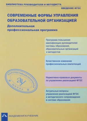 Sovremennye formy upravlenija obrazovatelnoj organizatsiej. Dopolnitelnaja professionalnaja programma. Uchebno-metodicheskoe posobie