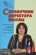 Справочник директора школы