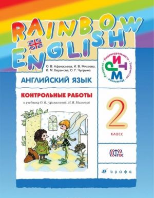 Английский язык. 2 класс. Контрольные работы к учебнику О. В. Афанасьевой, И. В. Михеевой