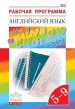 Английский язык. 5-9 классы. Рабочая программа