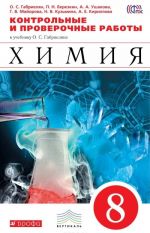 Химия. 8 класс. Контрольные и проверочные работы к учебнику О. С. Габриеляна