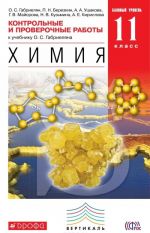 Химия. 11 класс. Базовый уровень. Контрольные и проверочные работы к учебнику О. С. Габриеляна