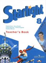 Starlight 8: Teacher's Book / Английский язык. 8 класс. Книга для учителя