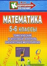 Matematika. 5-6 klassy. Tematicheskij i itogovyj kontrol, vneklassnye zanjatija