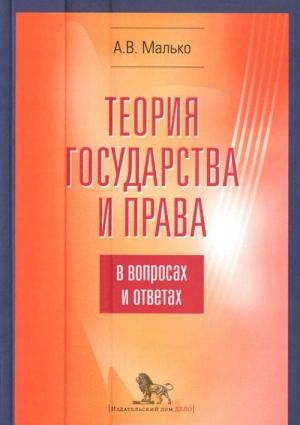 Teorija gosudarstva i prava v voprosakh i otvetakh. Uchebno-metodicheskoe posobie