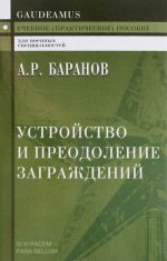 Ustrojstvo i preodolenie zagrazhdenij. Uchebnoe posobie