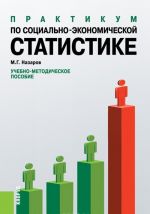 Практикум по социально-экономической статистике