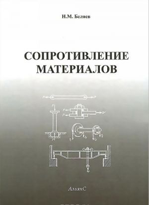 Soprotivlenie materialov