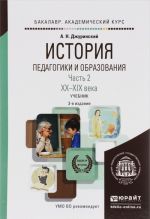 Istorija pedagogiki i obrazovanija. V 2 chastjakh. Chast 2. XX-KHXI veka. Uchebnik