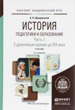 Istorija pedagogiki i obrazovanija. S drevnejshikh vremen do XIX veka. Uchebnik. V 2 chastjakh. Chast 1