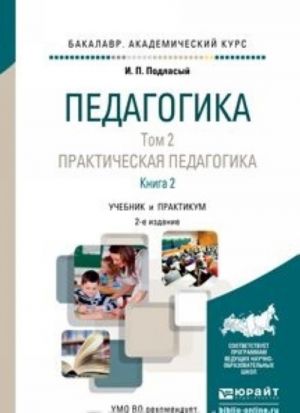 Pedagogika. Uchebnik. V 2 tomakh. Tom 2. Prakticheskaja pedagogika. V 2 knigakh. Kniga 2