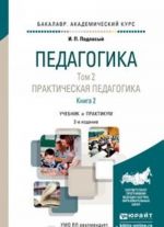 Pedagogika. Uchebnik. V 2 tomakh. Tom 2. Prakticheskaja pedagogika. V 2 knigakh. Kniga 2