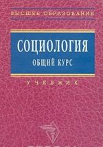 Социология. Общий курс