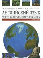 Английский язык через культуры народов мира