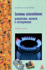 Системы газоснабжения. Устройство, монтаж и эксплуатация