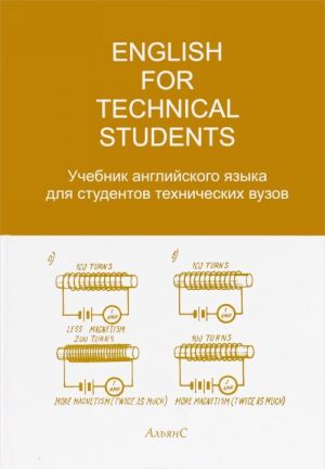 English for Technical Students / Uchebnik anglijskogo jazyka dlja studentov tekhnicheskikh vuzov