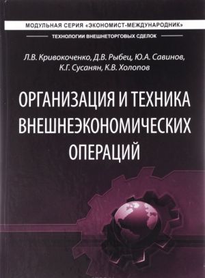 Organizatsija i tekhnika vneshneekonomicheskikh operatsij. Uchebnik