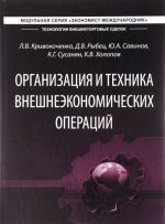 Организация и техника внешнеэкономических операций. Учебник