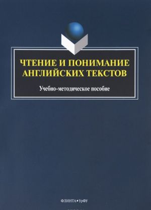 Чтение и понимание английских текстов. Учебно-методическое пособие