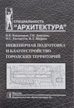 Инженерная подготовка и благоустройство городских территорий