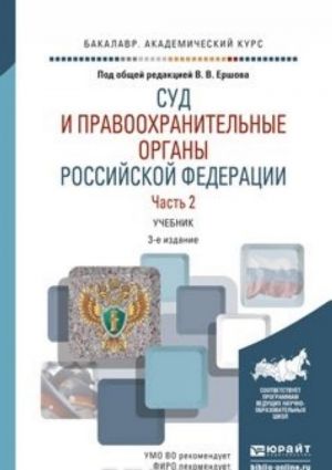 Sud i pravookhranitelnye organy Rossijskoj Federatsii. V 2 chastjakh. Chast 2. Uchebnik