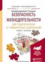 Bezopasnost zhiznedejatelnosti dlja pedagogicheskikh i gumanitarnykh napravlenij. Uchebnik i praktikum