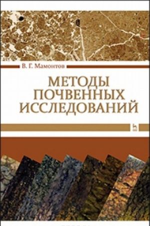 Методы почвенных исследований. Учебник